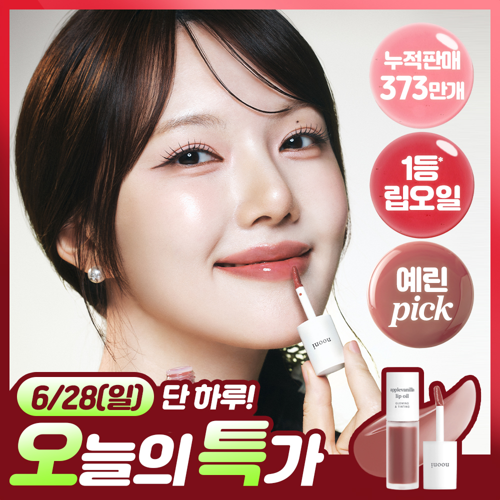 [틱톡대란템/예린PICK] 누니 애플 립 오일 4종