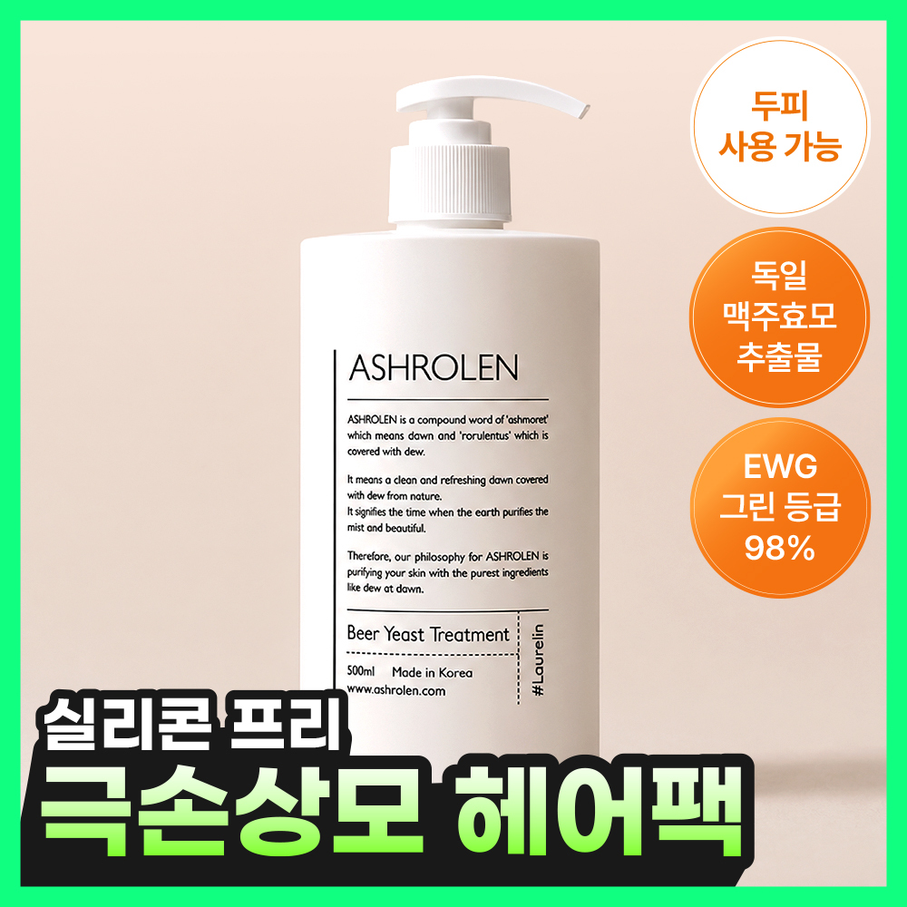 [두피사용가능] 애쉬로렌 독일 맥주효모 트리트먼트 500ml
