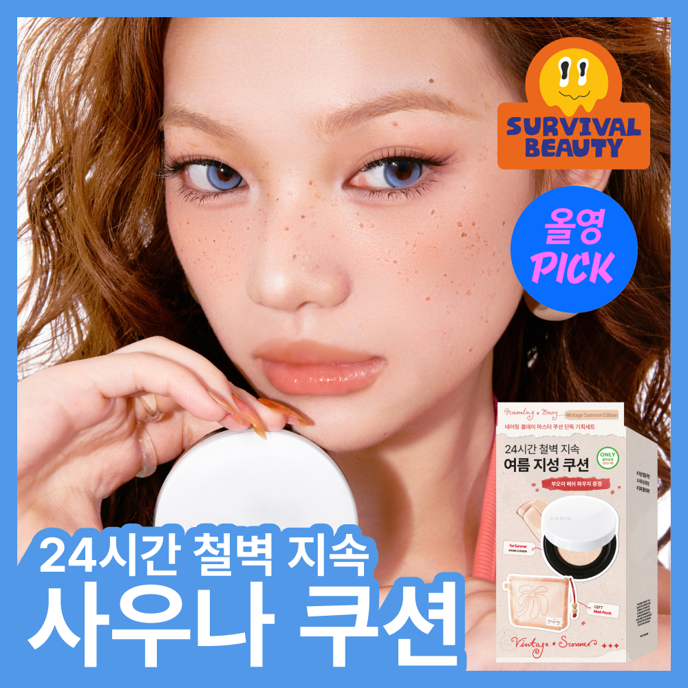 네이밍 올데이 마스터 쿠션 리필 기획 (+부오이 파우치)