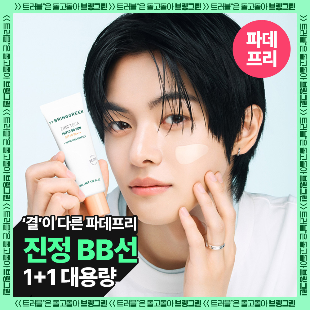 [저자극파데프리] 브링그린 징크테카 파이토 BB 선 50mL 기획