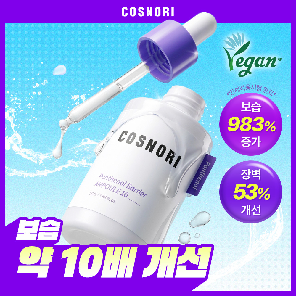 코스노리 판테놀 베리어 앰플 10 50ml