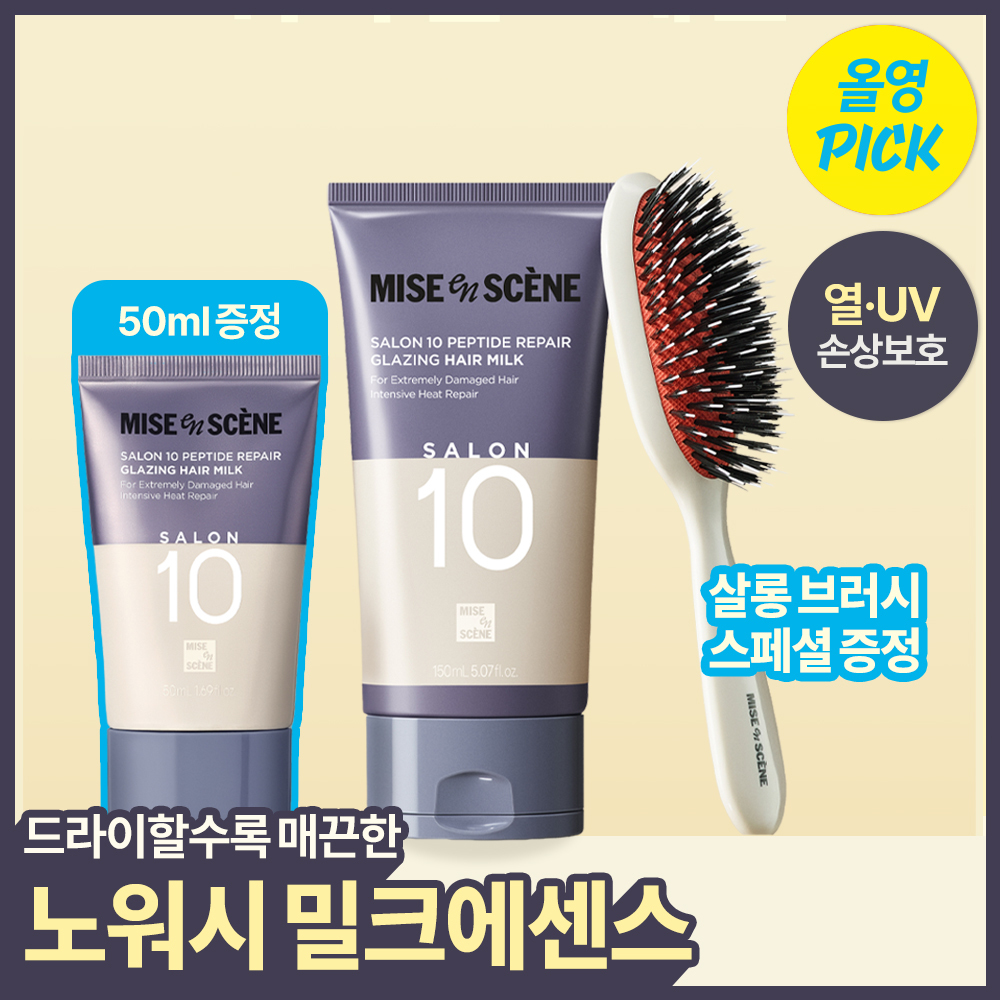 Mise-en-scène Salon 10 Peptide Repair Hair Milk 150ML+50ML+Salon Brush Giveaway Plan
