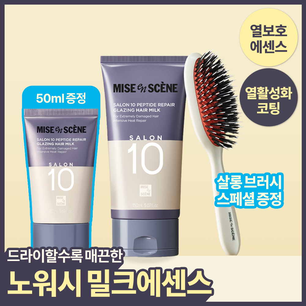 미쟝센 살롱10 펩타이드리페어 헤어밀크 150ML+50ML+살롱브러시 증정기획