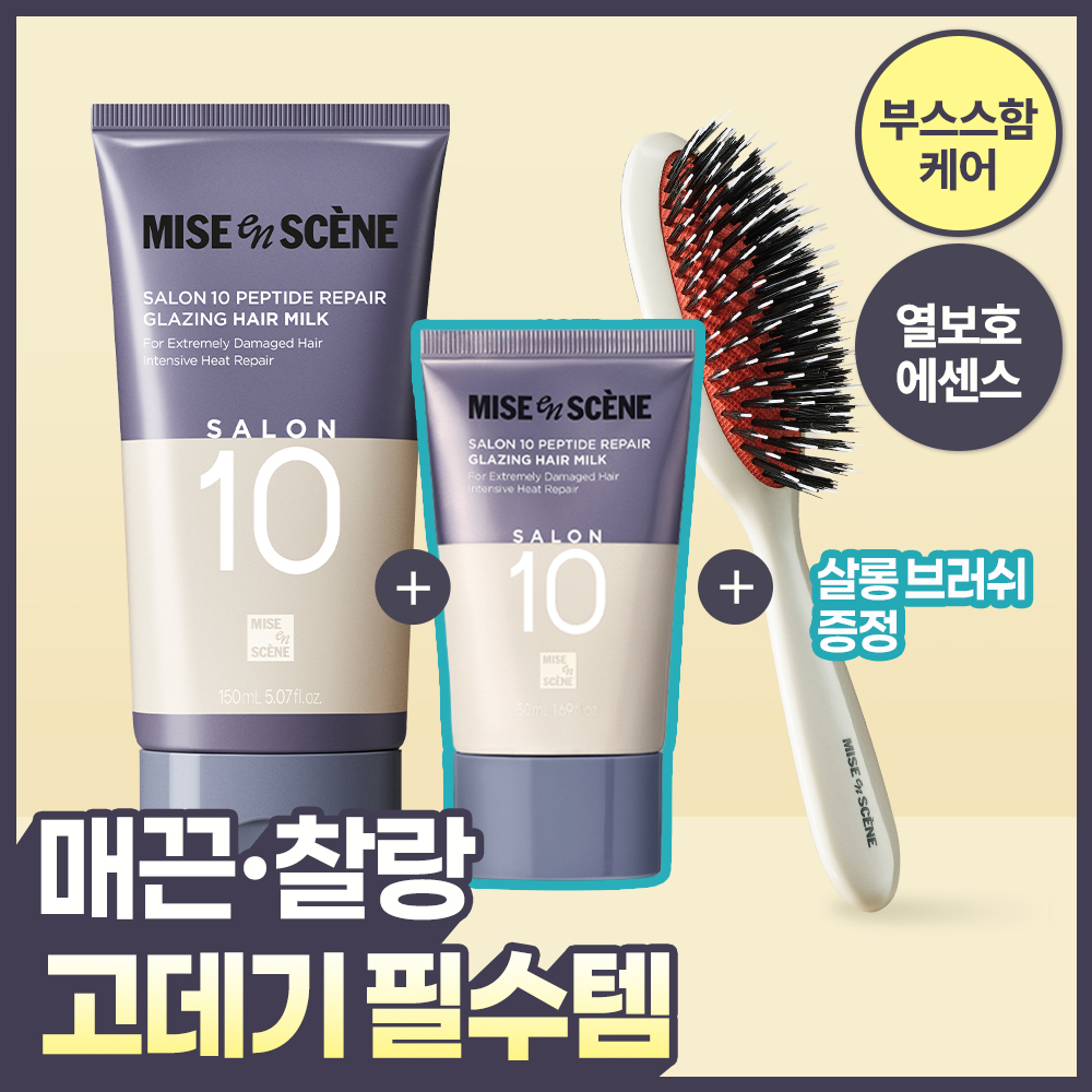 [고데기필수템] 미쟝센 살롱10 펩타이드리페어 헤어밀크 에센스 150+50ML+브러쉬 증정기획