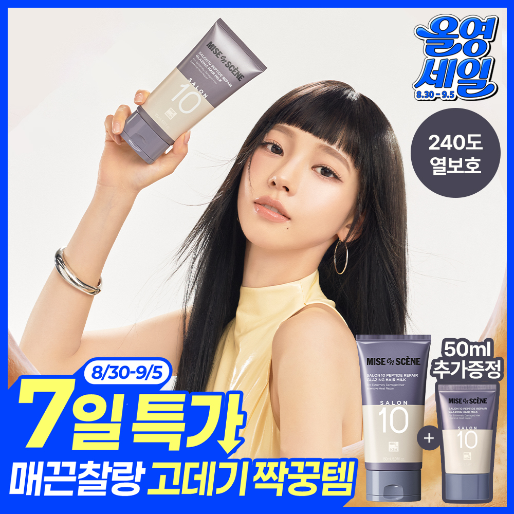 [고데기필수템] 미쟝센 살롱10 펩타이드리페어 헤어밀크 에센스 150+50ML+브러쉬 증정기획