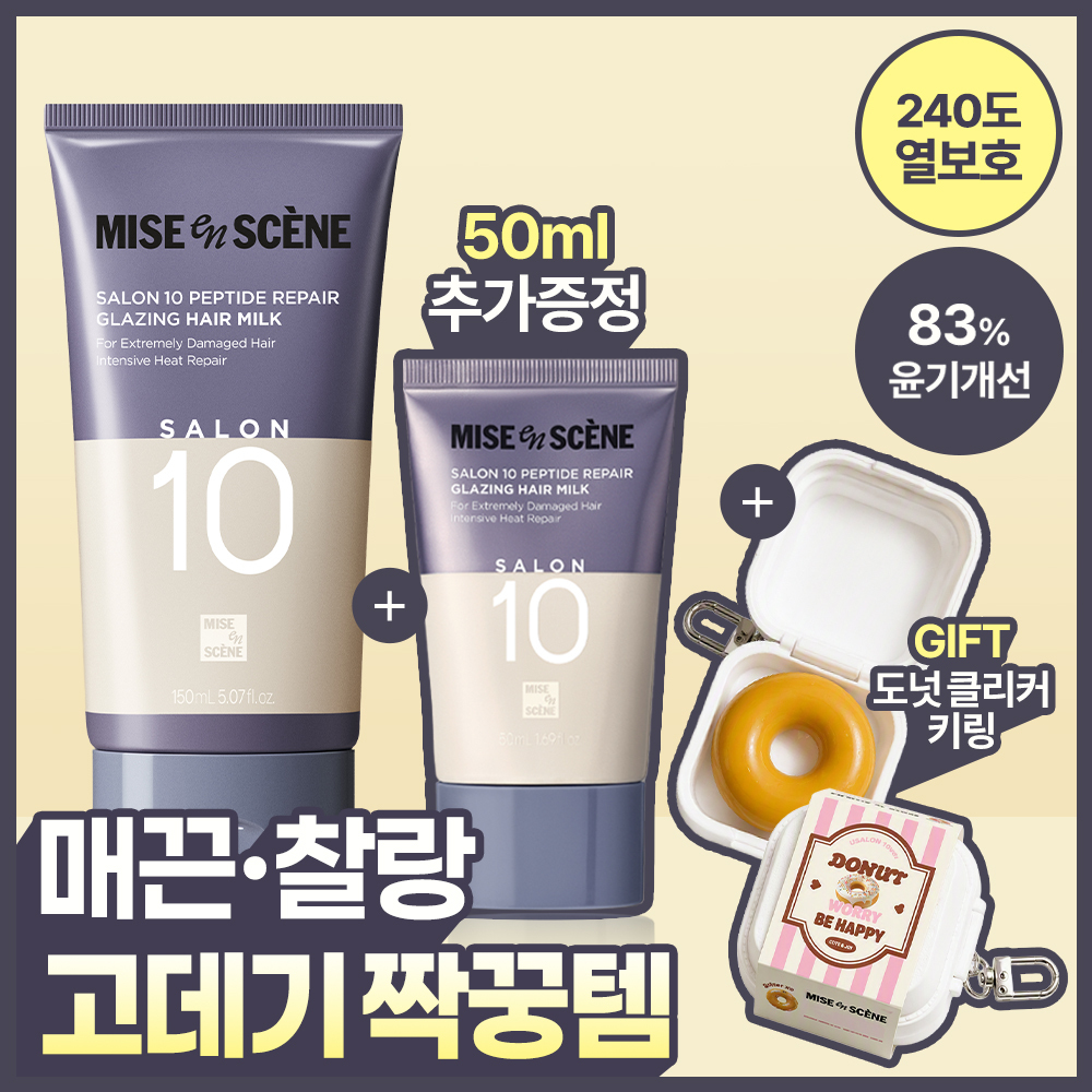 [고데기필수템] 미쟝센 살롱10 펩타이드리페어 헤어밀크 에센스 150+50ML 증정기획