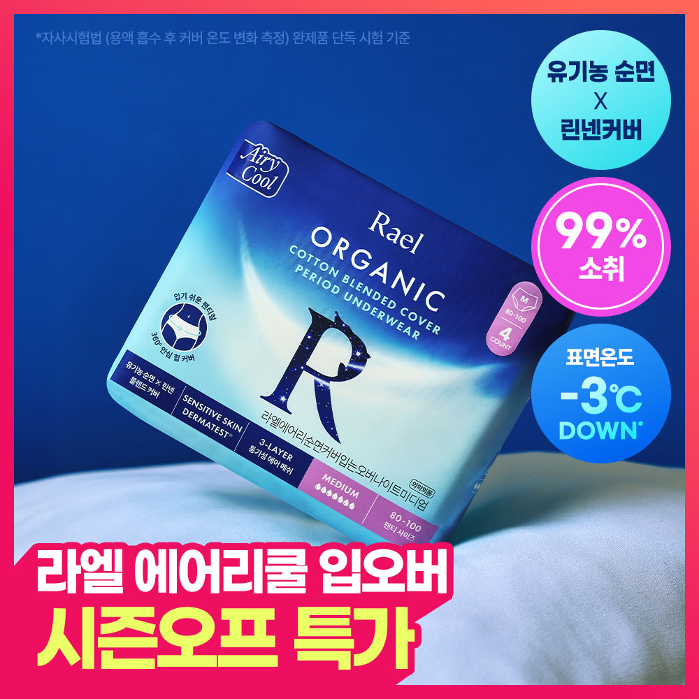 [재입고완료/품절대란템] 라엘 에어리쿨 순면커버 입는 오버나이트 4P (M/L)