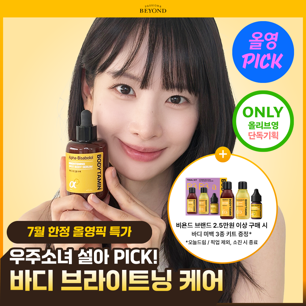 비욘드 바디타민 바디 세럼 80ml 기획/단품