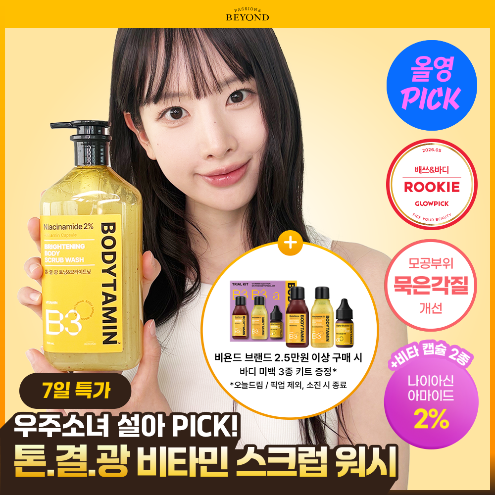 비욘드 바디타민 나이아신아마이드 B3 2% 브라이트닝 바디 스크럽 워시 500ml