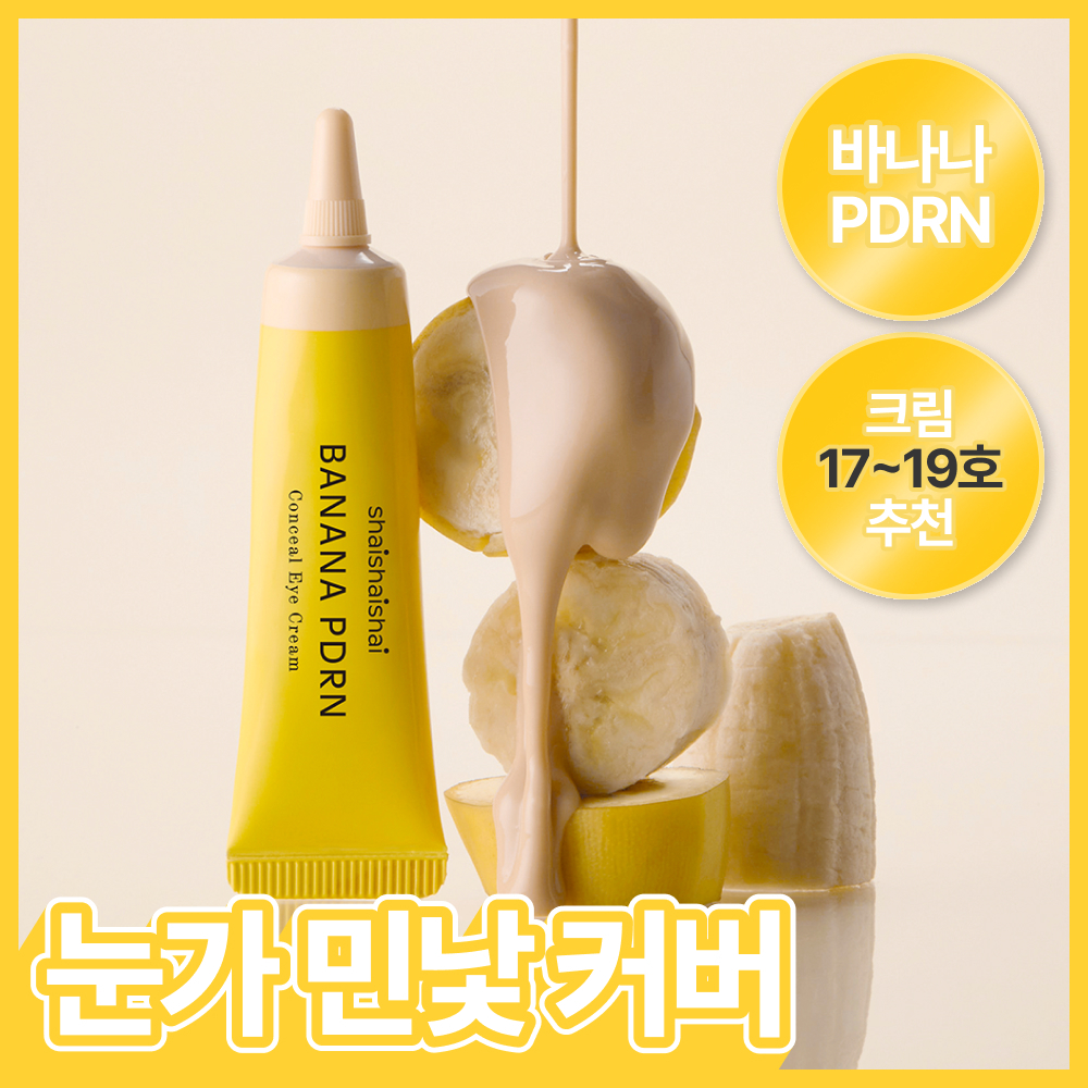 [다크서클커버] 샤이샤이샤이 바나나 PDRN 컨실 아이크림 크림 15g (17~19호 추천)