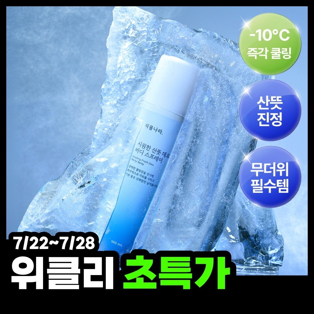 Weekly Super Deal Plant Nature Cool Refreshing Deo Body Spray 100ml