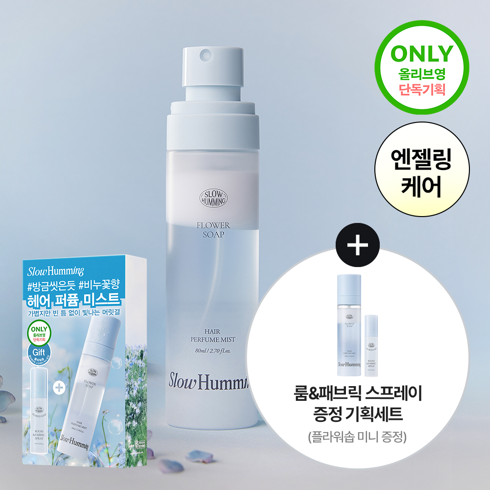 [단독기획] 슬로우허밍 플라워너리 헤어 퍼퓸 미스트 플라워솝 기획 (+룸&패브릭 스프레이 플라워솝 미니)