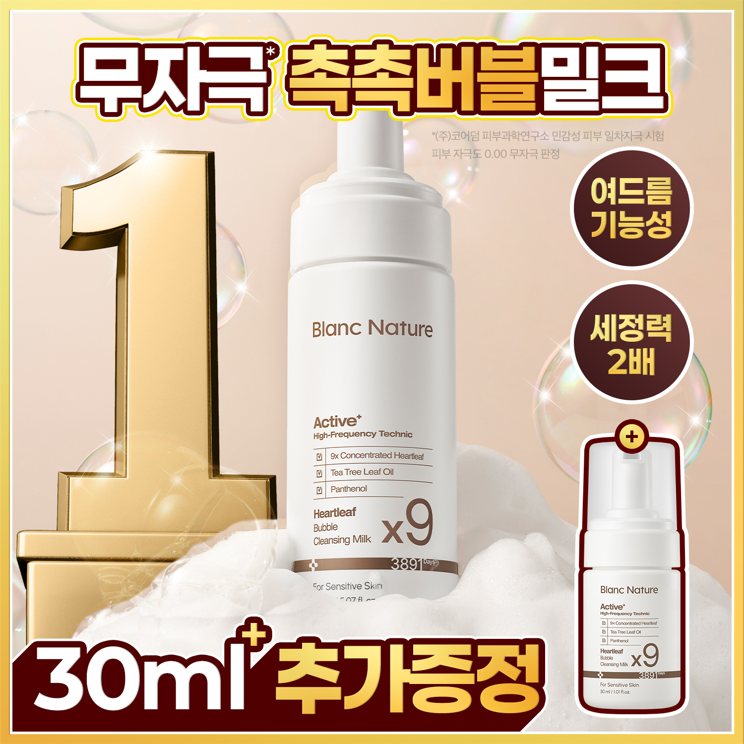 블랑네이처 9배 어성초 버블클렌징 밀크 기획(150ml + 30ml)/단품