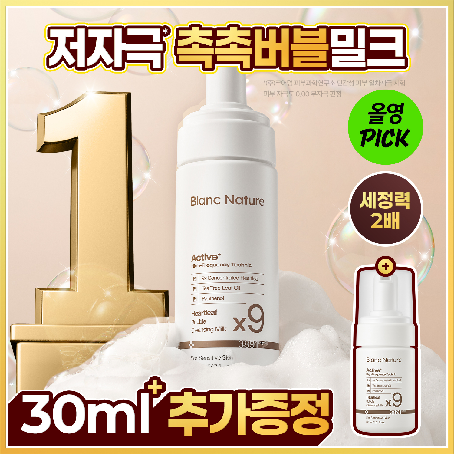 블랑네이처 9배 어성초 버블클렌징 밀크 기획(150ml + 30ml)/단품