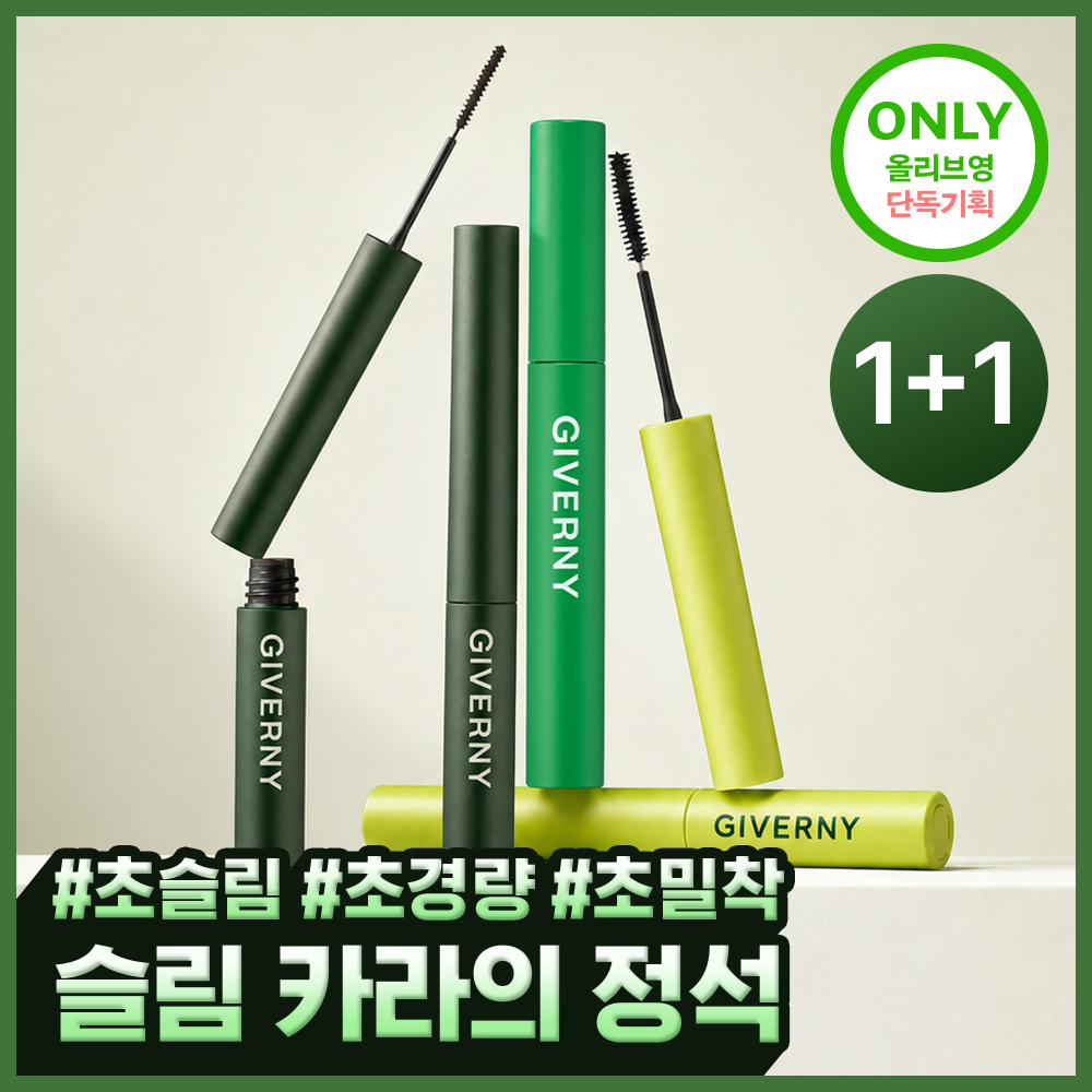 [1+1] 지베르니 밀착 센서티브 마스카라 (내추럴/롱래쉬/볼륨)