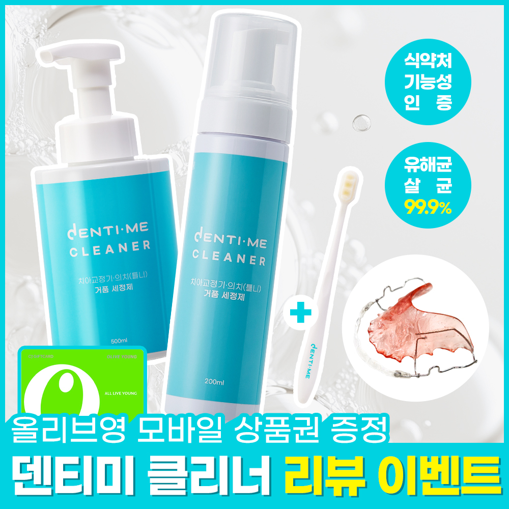 덴티미 구강장치 클리너 200ml/500ml 기획세트 (+세척솔)