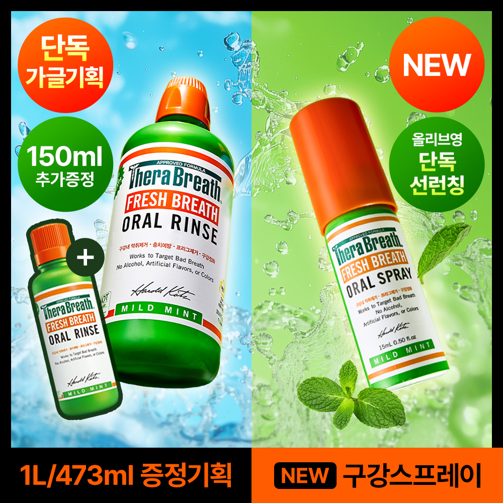 [단독출시] 테라브레스 오랄린스 1L/473ml 증정기획 4종 & 마우스스프레이 2종