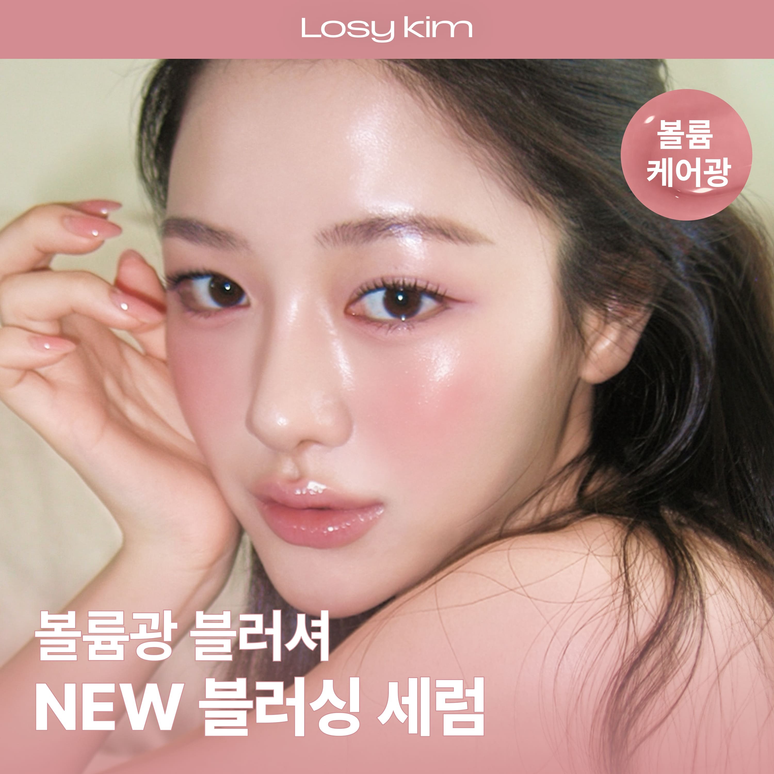 로지킴 VOL 멜로우 블러싱 세럼 5colors