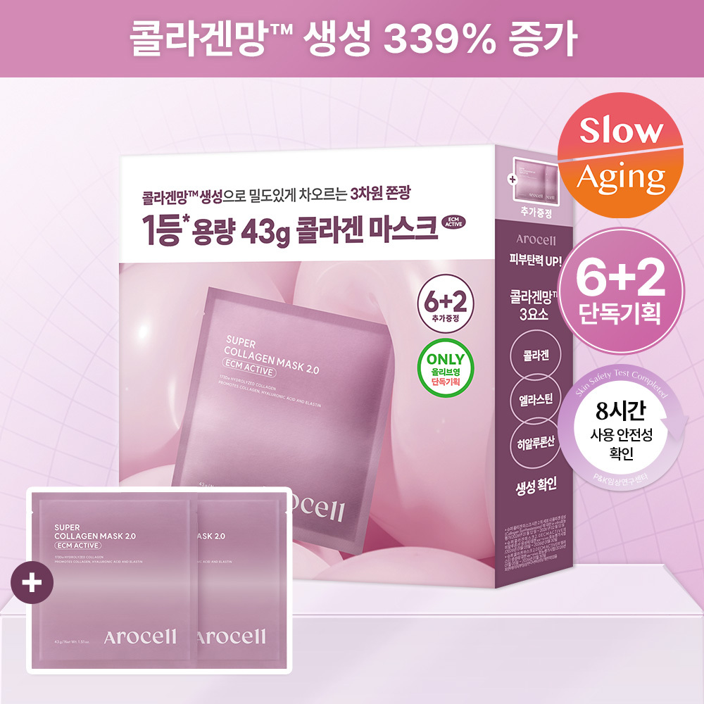 [NEW/콜라겐 함량 80배 UP] 아로셀 슈퍼 콜라겐 마스크 2.0 ECM Active 6+2매 기획