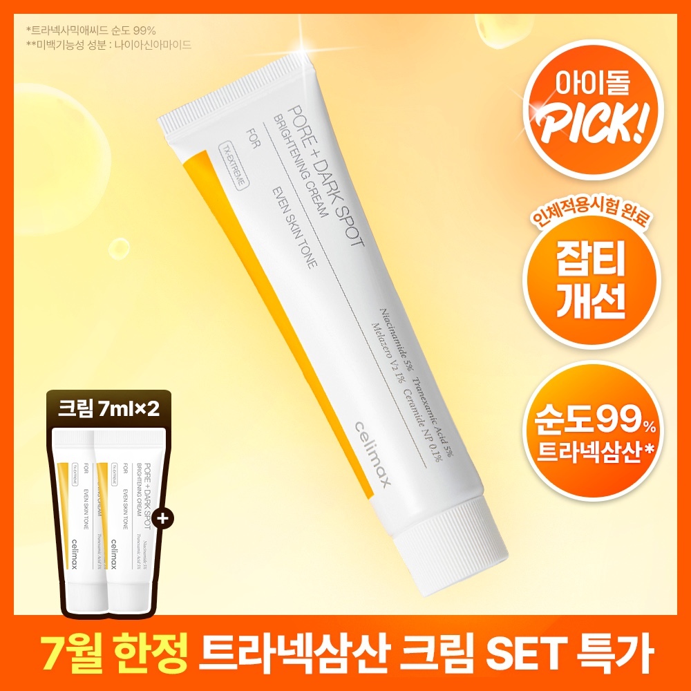 셀리맥스 트라넥삼산 잡티 크림 35ml 기획 (+14ml)