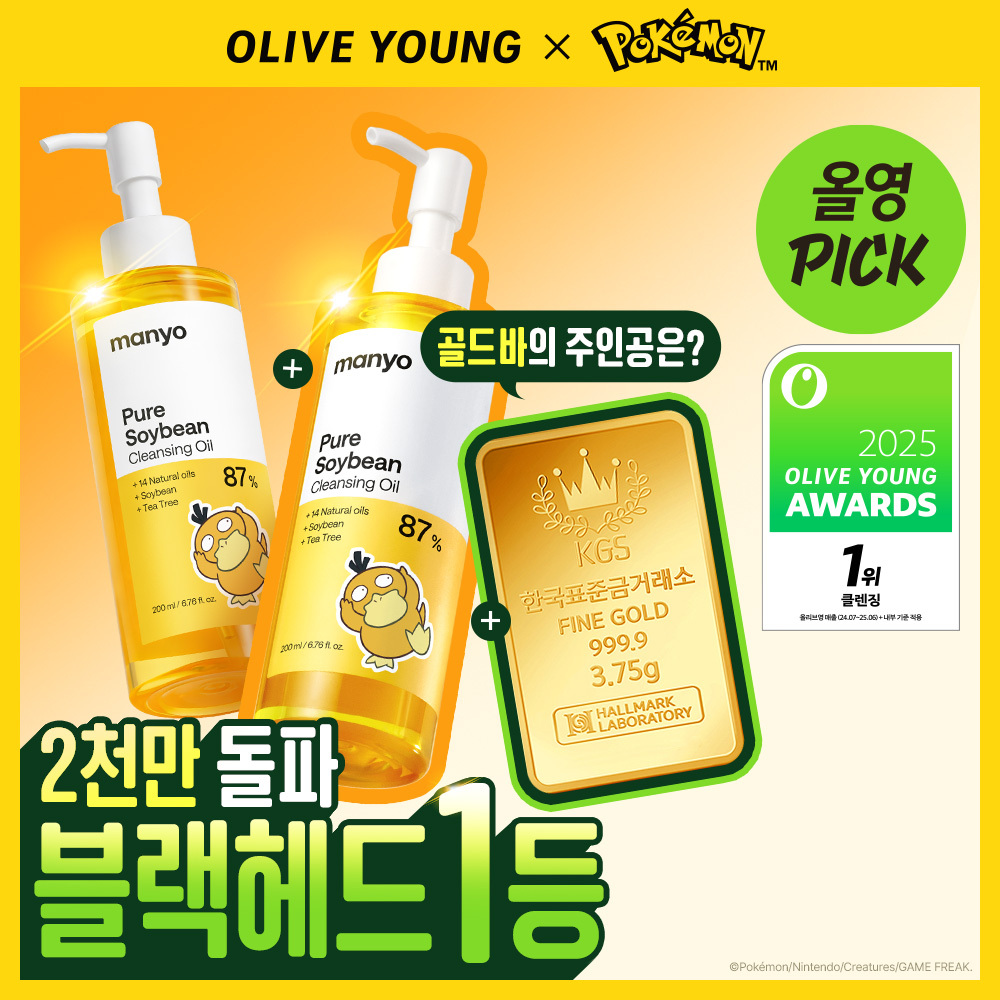 [ Packets Ketmon Edition / Blackhead 1 Deung ] Manyo Factory Pyueo Sobin Cleansing Oil 200 ml 2 Pack Gihoek (+ Mini Baek Kiring ) ([포켓몬에디션/블랙헤드1등] 마녀공장 퓨어 소이빈 클렌징오일 200ml 2입 기획 (+미니백 키링))