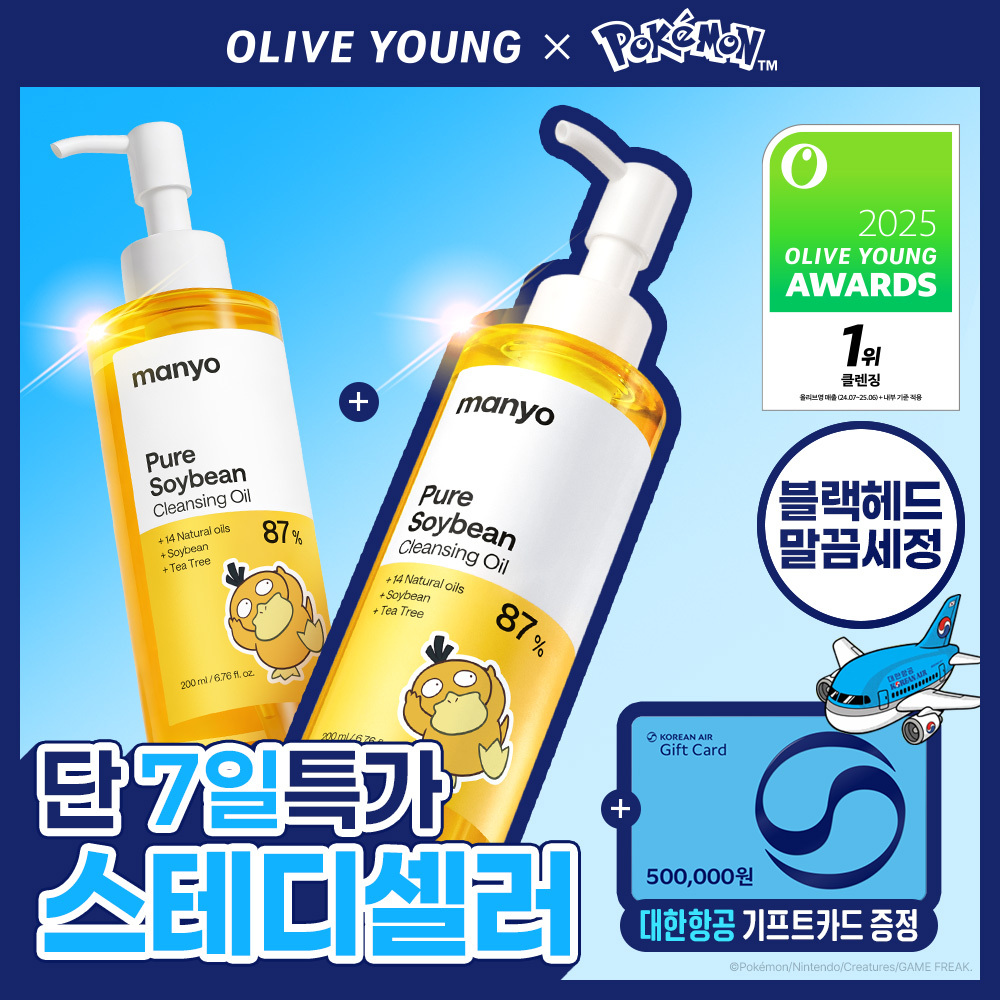 [스테디셀러특가/블랙헤드1등] 마녀공장 퓨어 소이빈 클렌징오일 200ml 2입 기획 (+미니백 키링)