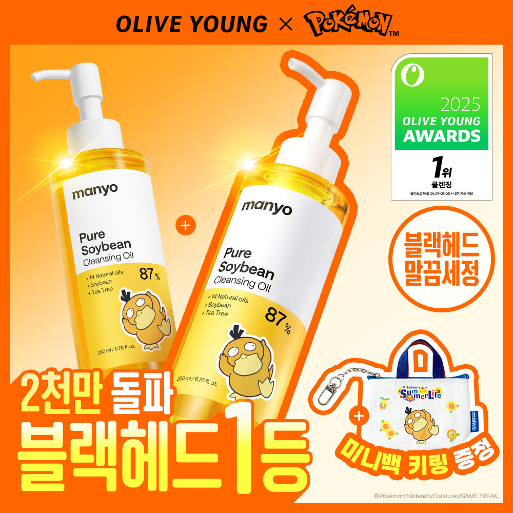 [포켓몬에디션/블랙헤드1등] 마녀공장 퓨어 소이빈 클렌징오일 200ml 2입 기획 (+미니백 키링)