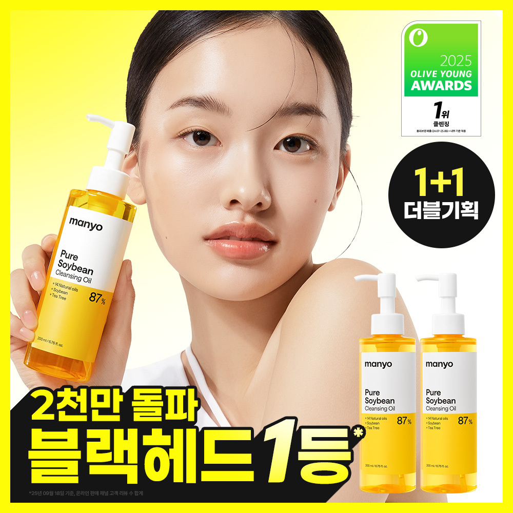 [블랙헤드1등] 마녀공장 퓨어 소이빈 클렌징오일 200ml 2입 기획