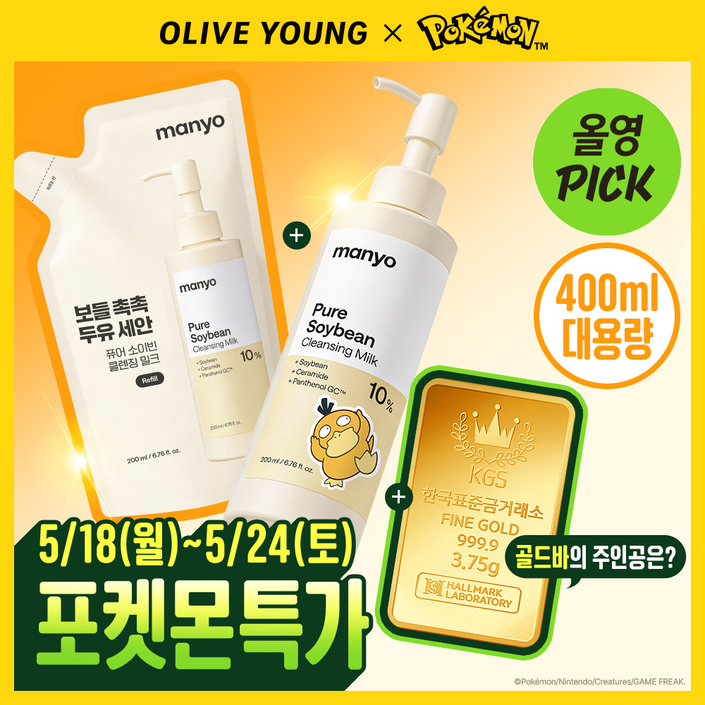 [포켓몬에디션/민감피부추천] 마녀공장 퓨어 소이빈 클렌징밀크 200ml 리필 기획 (+리필 200ml+미니백 키링)