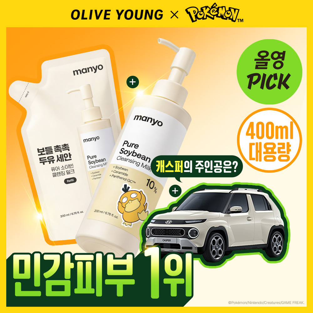 [포켓몬에디션/민감피부추천] 마녀공장 퓨어 소이빈 클렌징밀크 200ml 리필 기획 (+리필 200ml+미니백 키링)