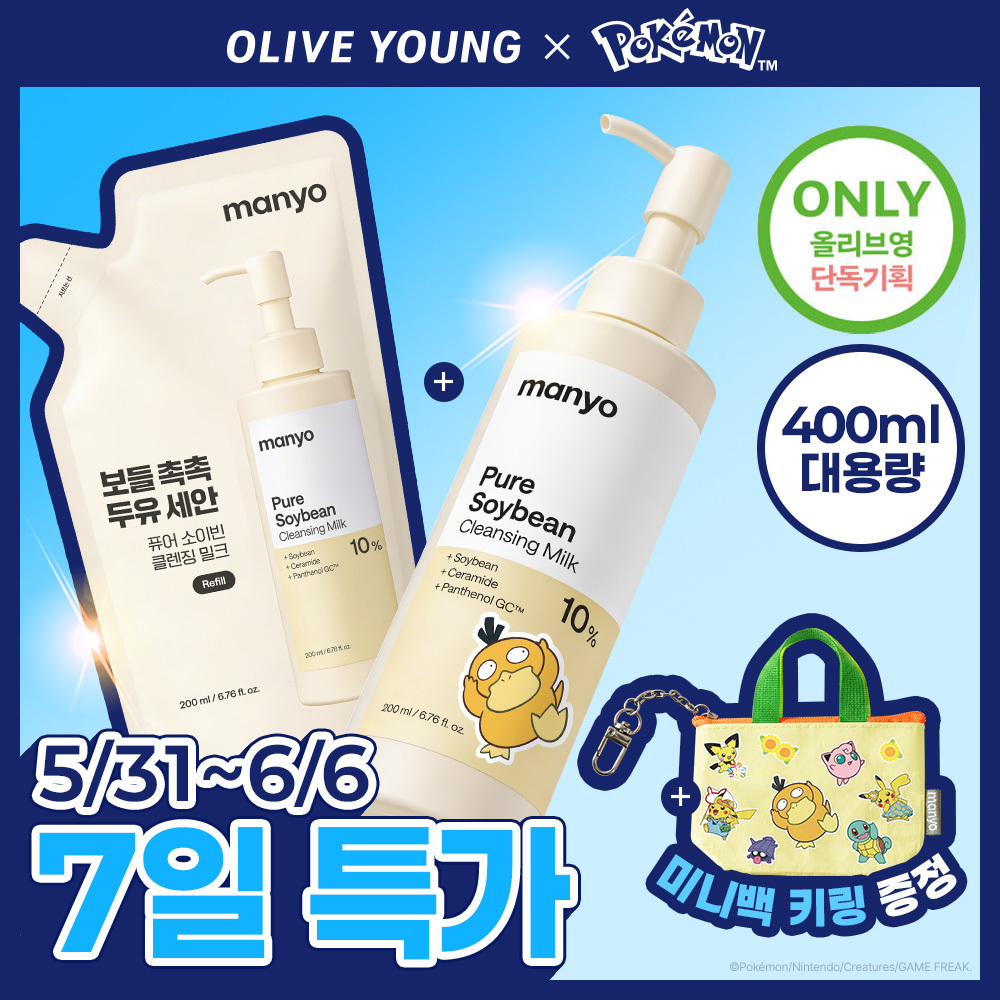 [포켓몬에디션/민감피부추천] 마녀공장 퓨어 소이빈 클렌징밀크 200ml 리필 기획 (+리필 200ml+미니백 키링)