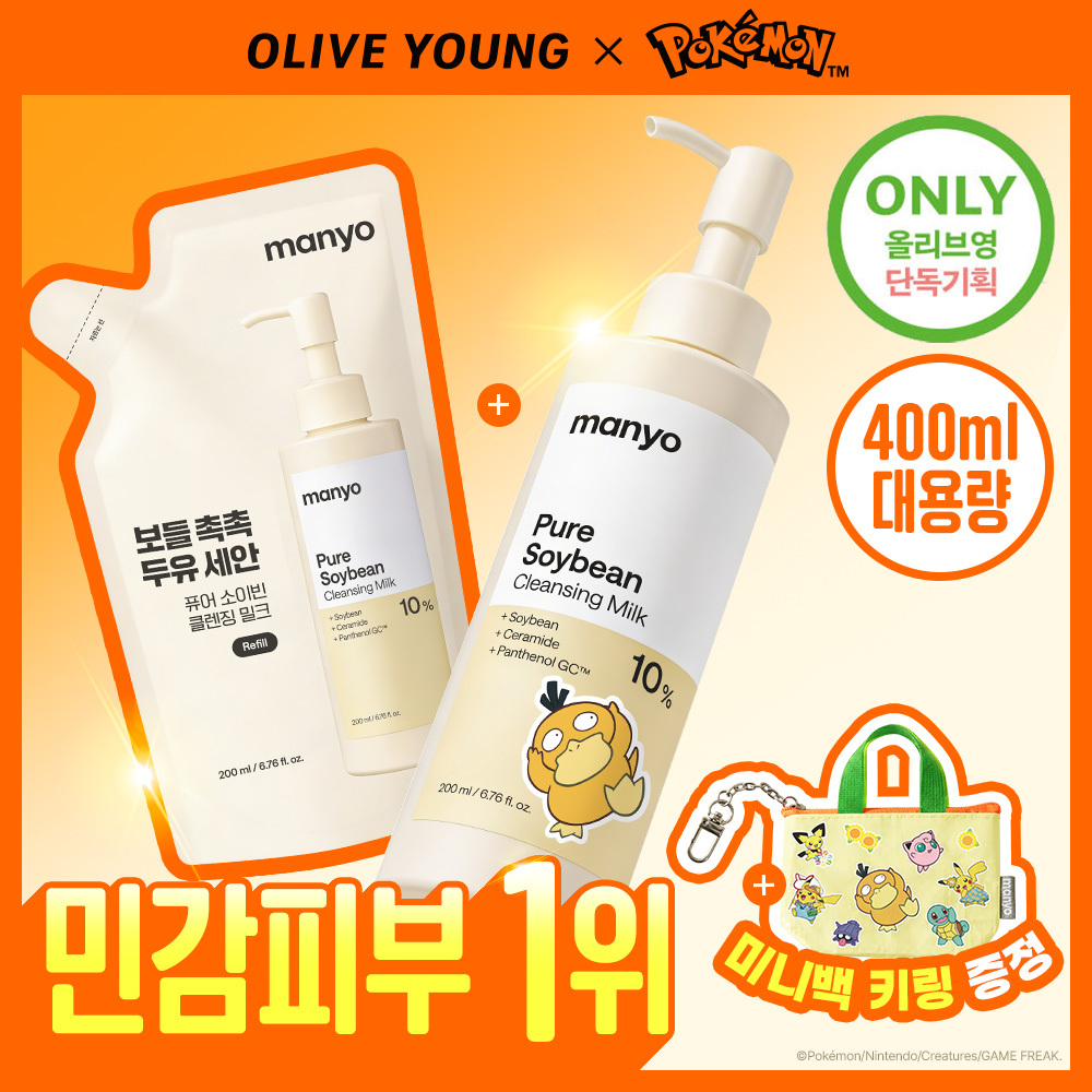 [포켓몬에디션/민감피부추천] 마녀공장 퓨어 소이빈 클렌징밀크 200ml 리필 기획 (+리필 200ml+미니백 키링)