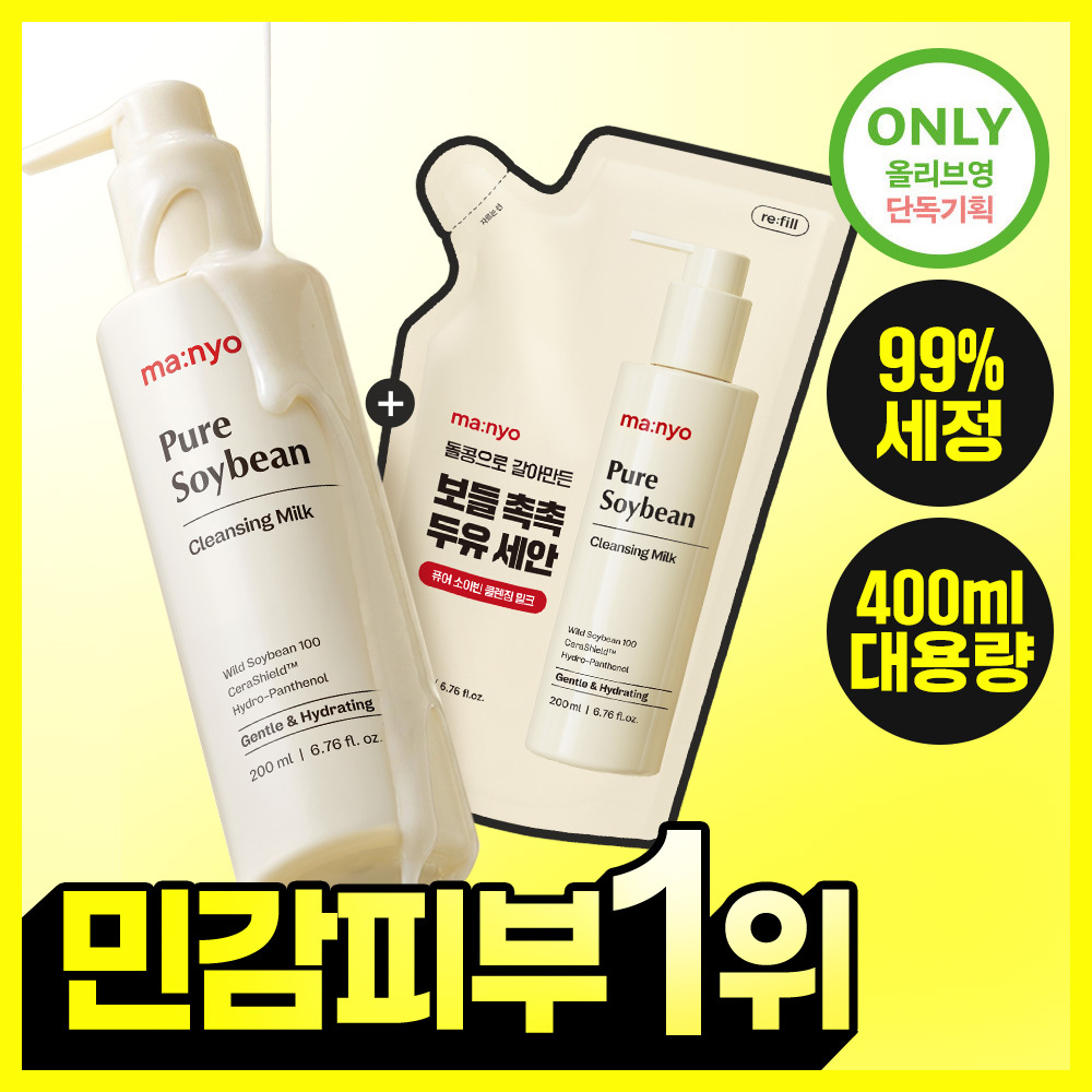 [민감피부추천] 마녀공장 퓨어 소이빈 클렌징밀크 200ml 리필 기획 (+리필 200ml)