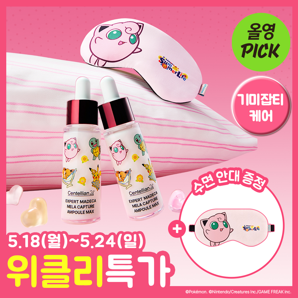 [잡티톤업] 센텔리안24 엑스퍼트 마데카 멜라 캡처 앰플 맥스 15ml 더블기획 (+푸린 수면안대 포켓몬 에디션)