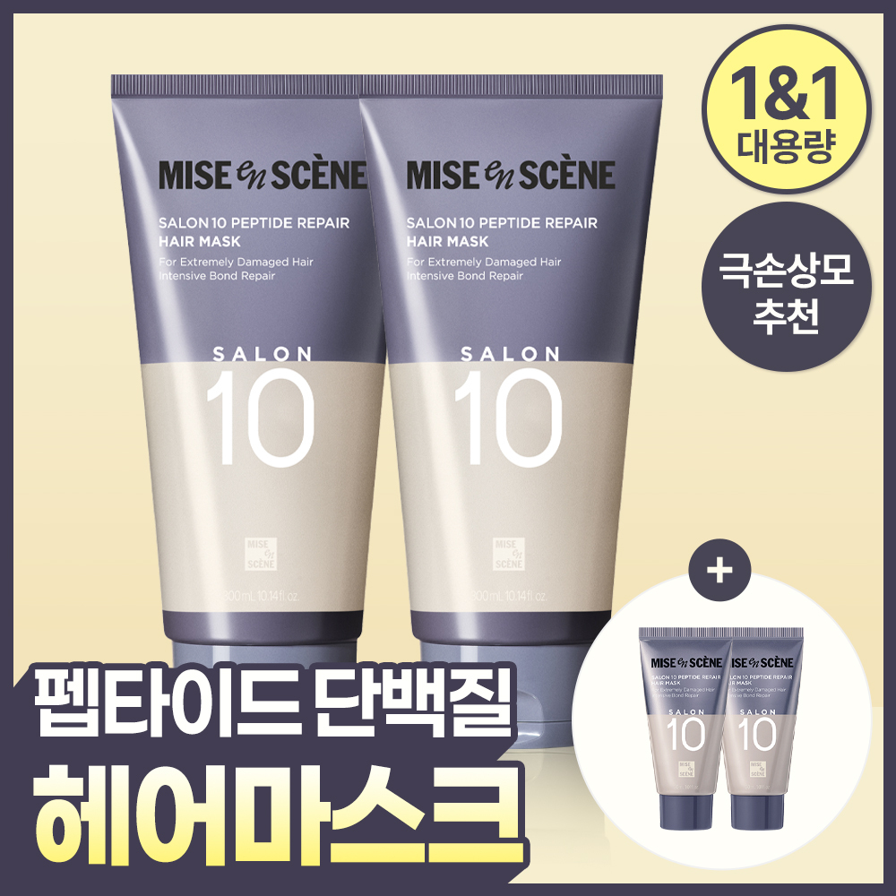 [한정기획]미쟝센 살롱10 펩타이드리페어 헤어마스크(트리트먼트) 300ML*2+30ML*2 증정기획
