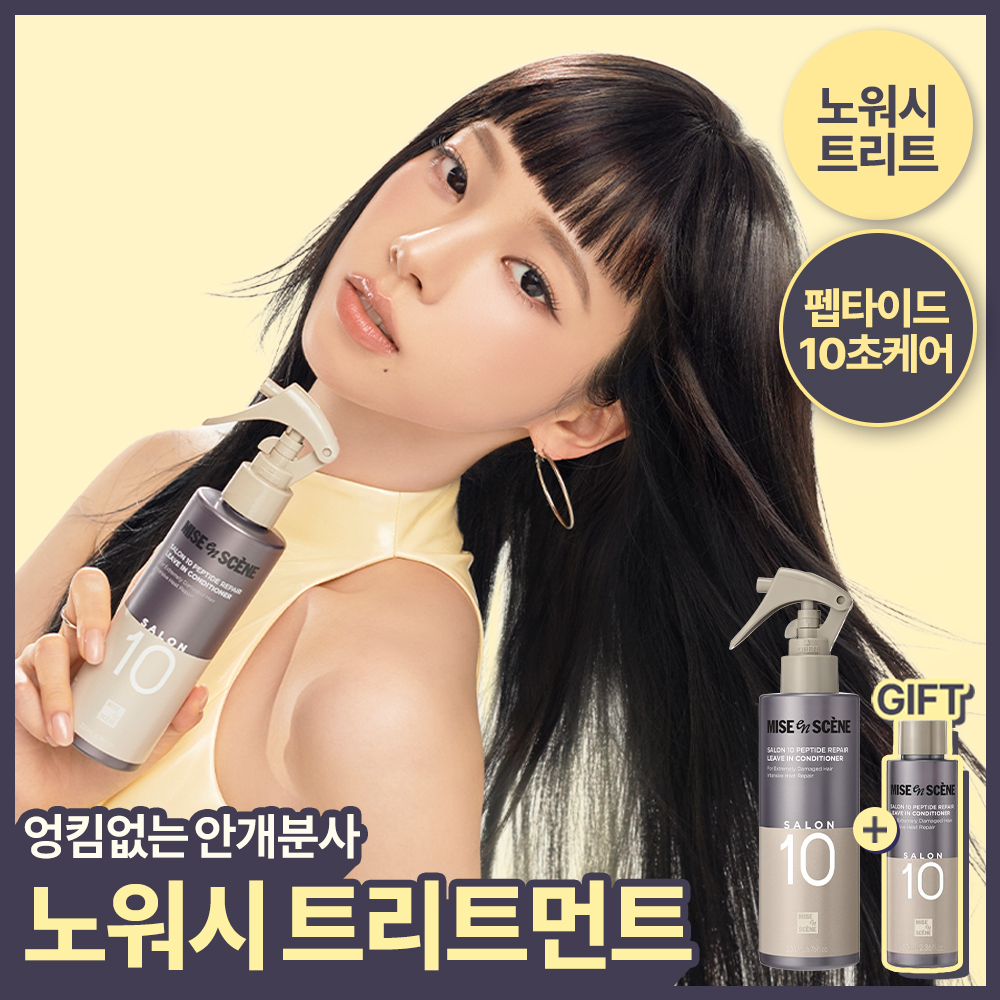 미쟝센 살롱10 펩타이드 리페어 노워시트리트먼트 200ML 기획(+70ML증정)