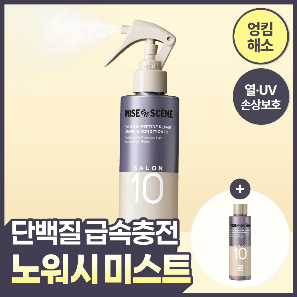 [리필증정] 미쟝센 살롱10 펩타이드리페어 노워시 트리트먼트 단백질 헤어미스트 200ml+70ml 증정 기획