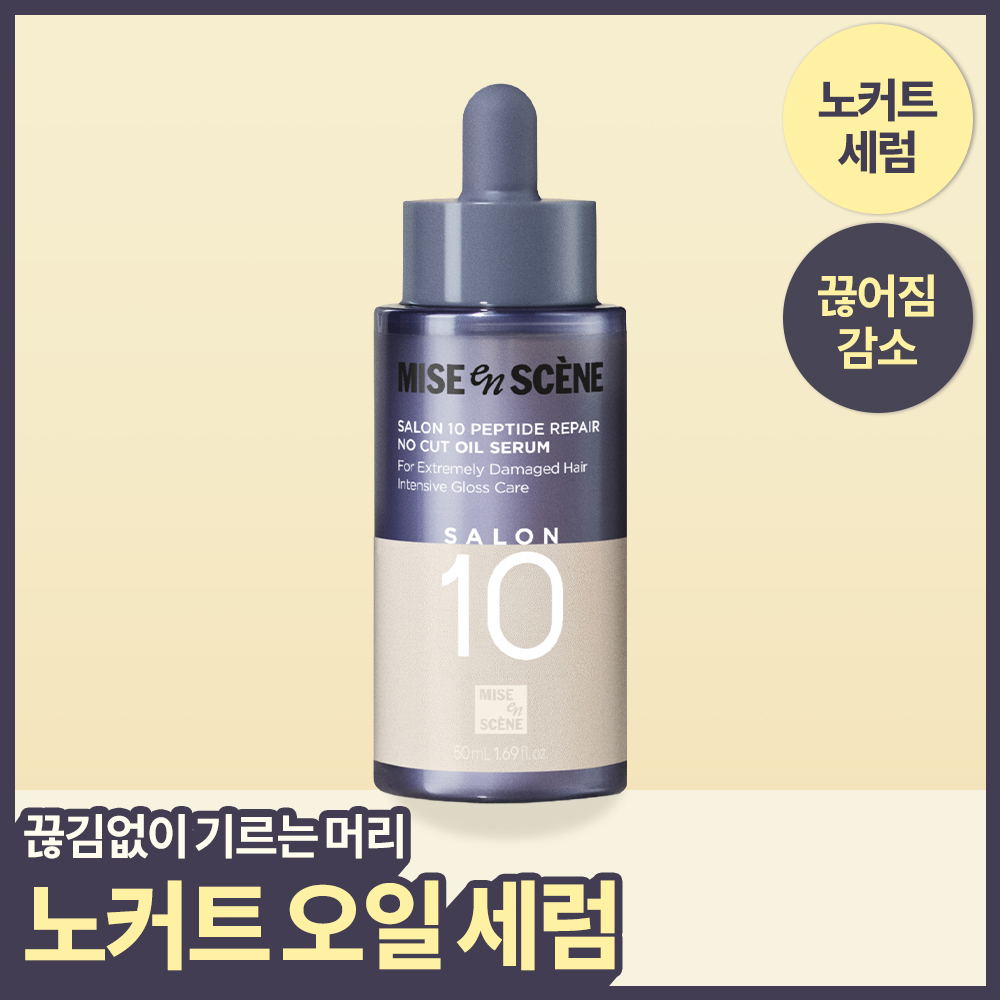 미쟝센 살롱10 펩타이드 리페어 노커트 오일세럼 50ML