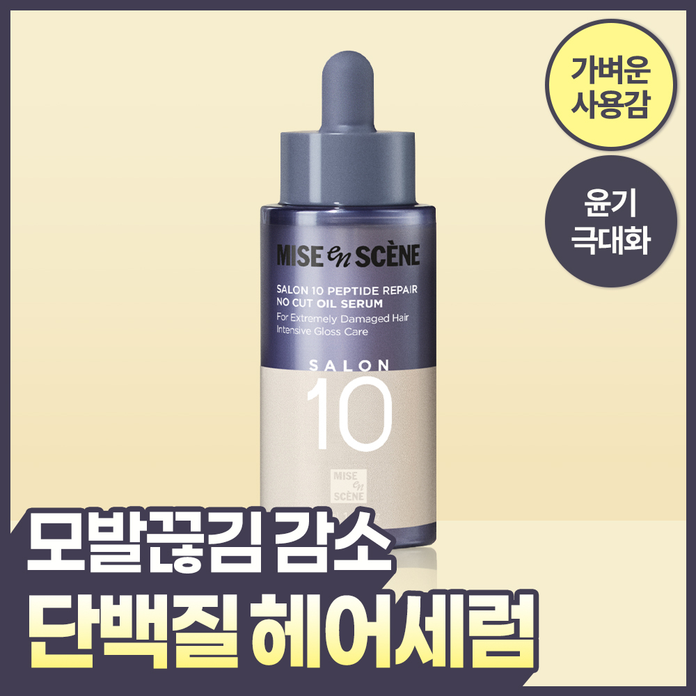미쟝센 살롱10 펩타이드 리페어 노커트 단백질 오일세럼 50ml (열보호)