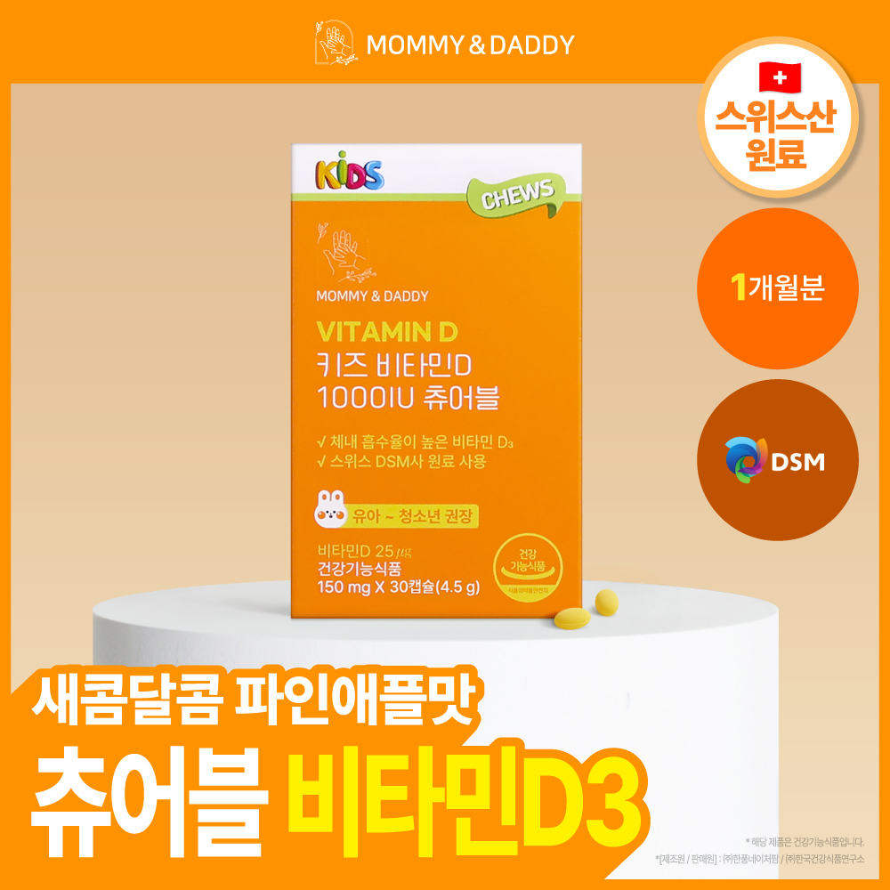 마미앤대디 키즈 비타민D 1000IU 츄어블 30캡슐(1개월분)
