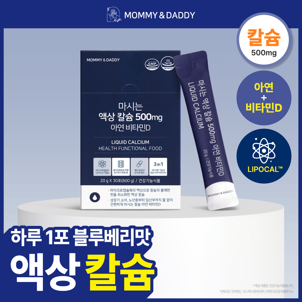 마미앤대디 마시는 액상 칼슘 500mg 아연 비타민D 30포 (1개월분)