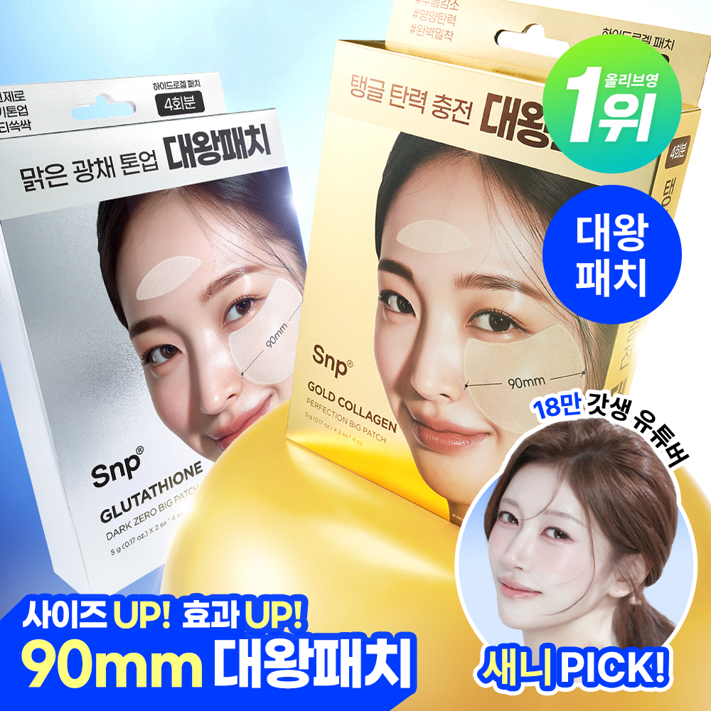 [대왕패치] SNP 빅 패치 2종 [콜라겐 퍼펙션 / 글루타치온 다크제로] 4매입