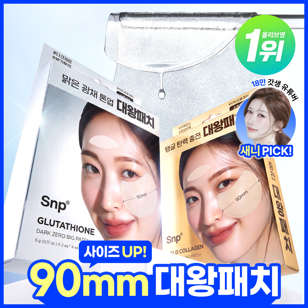 [대왕패치] SNP 빅 패치 2종 [콜라겐 퍼펙션 / 글루타치온 다크제로] 4매입