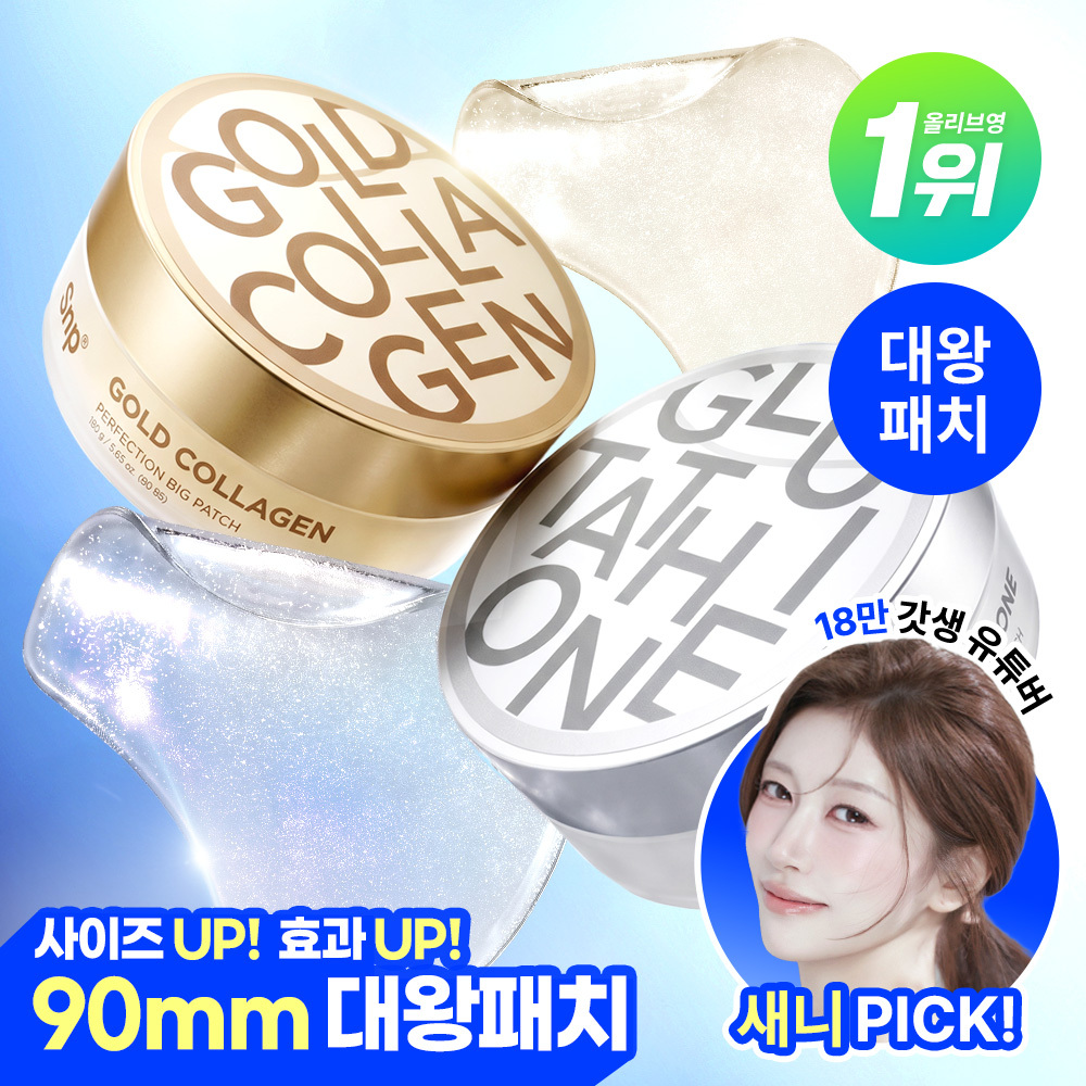 [대왕패치] SNP 빅 패치 2종 [콜라겐 퍼펙션 / 글루타치온 다크제로] 60매입