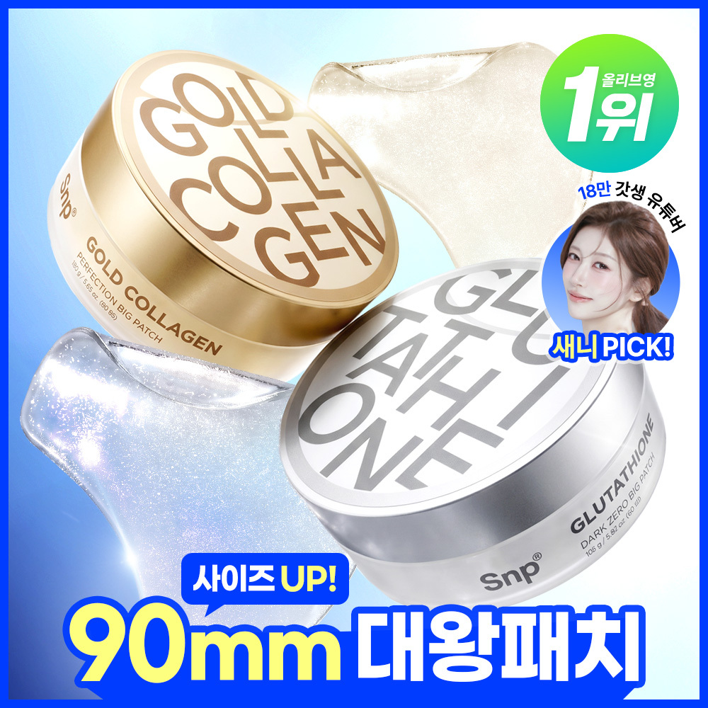 [대왕패치] SNP 빅 패치 2종 [콜라겐 퍼펙션 / 글루타치온 다크제로] 60매입