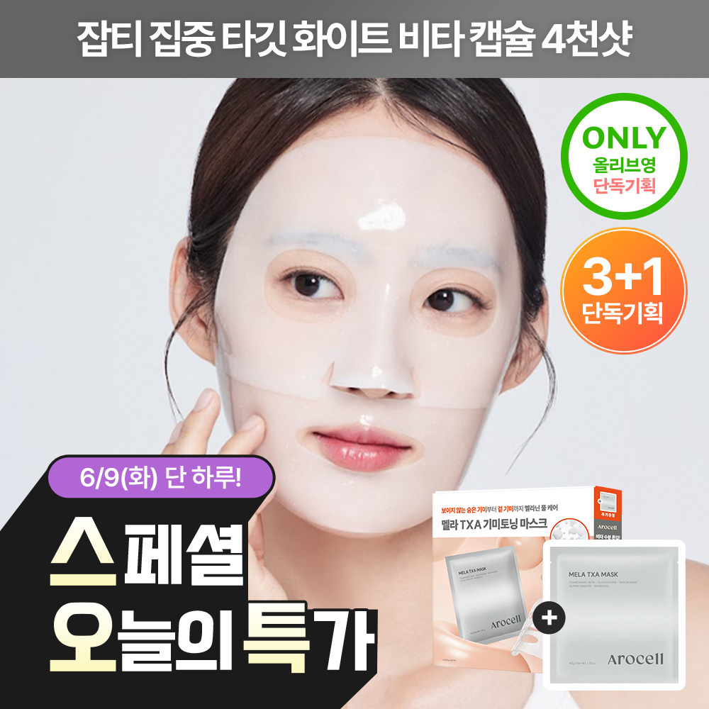 (Vita Capsule 4,000 shots / Melasma & Blemishes Toning) Arocell Mela TXA Mask 3+1매 Special Offer