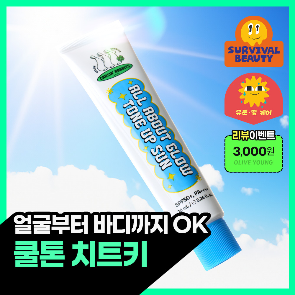 [리뷰이벤트/파데프리/톤업선크림] 체이싱래빗 올어바웃 글로우 톤업 선 70ml