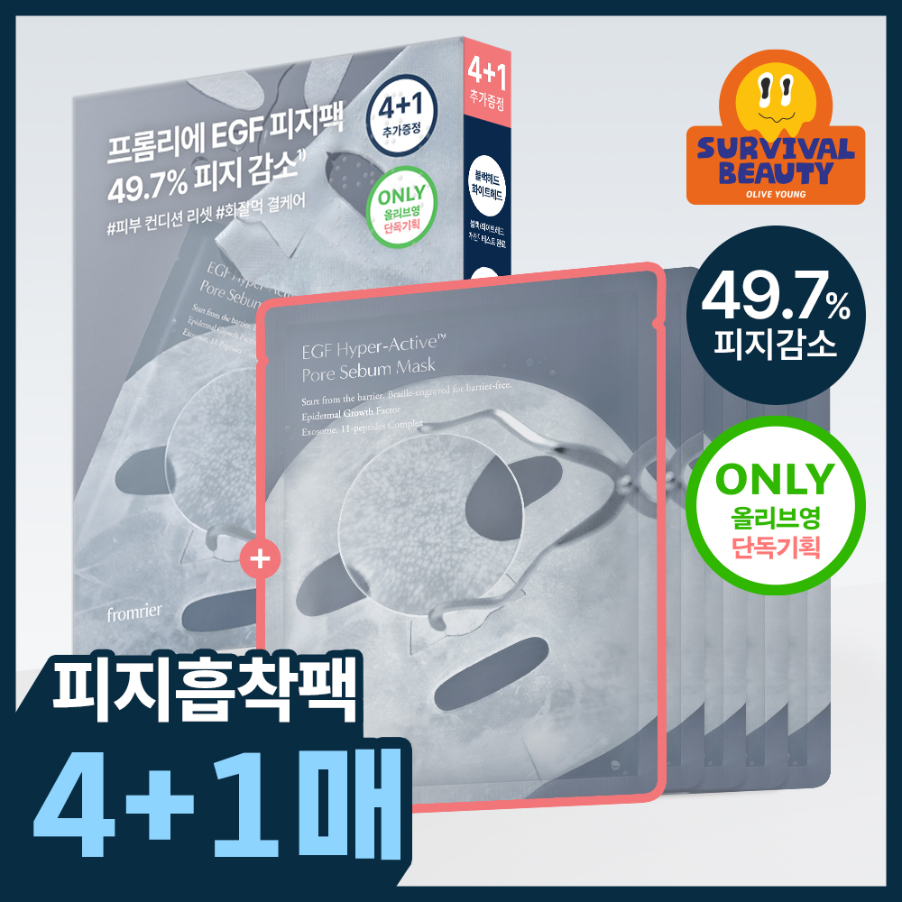 [100만장 돌파/단독기획] 프롬리에 EGF 피지팩 하이퍼 액티브 모공 피지 마스크 4+1 증정