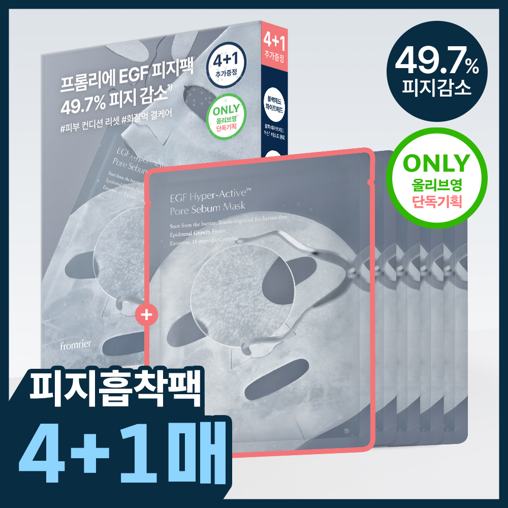 [100만장 돌파/단독기획] 프롬리에 EGF 피지팩 하이퍼 액티브 모공 피지 마스크 4+1 증정