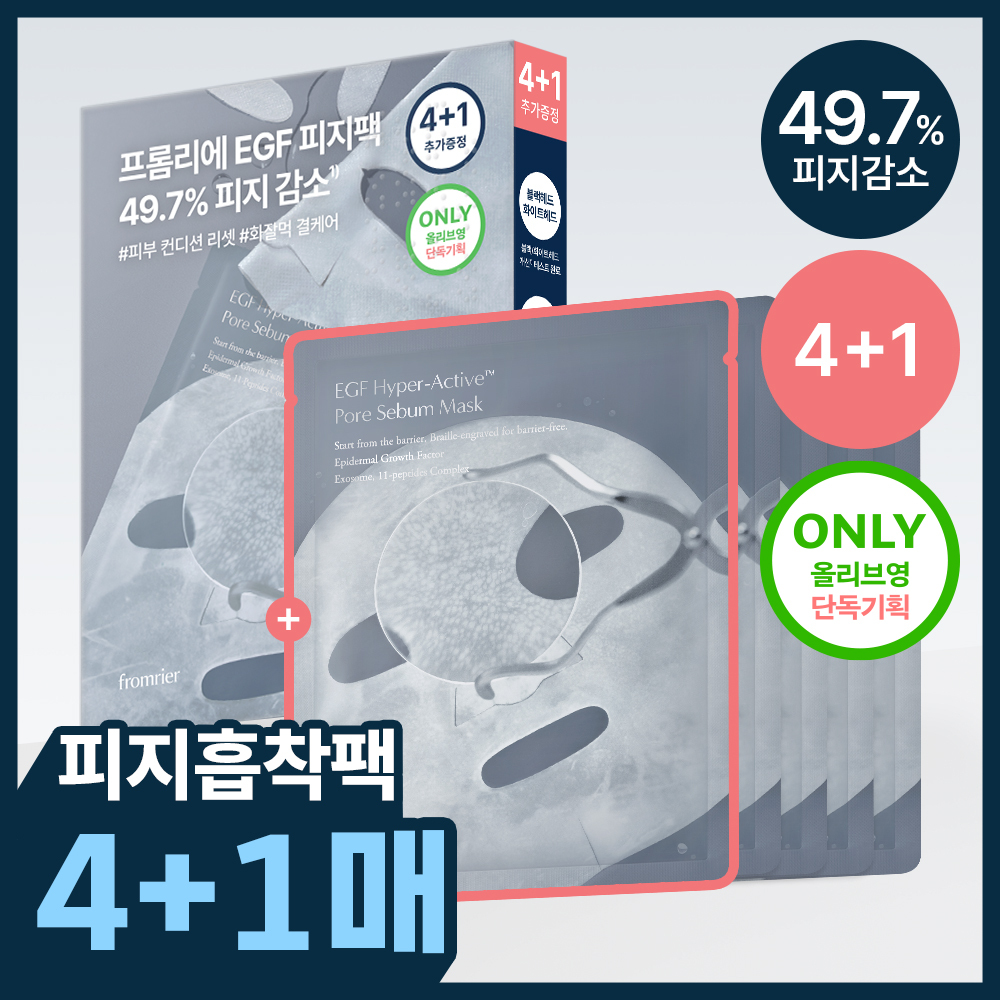 [100만장 돌파/단독기획] 프롬리에 EGF 피지팩 하이퍼 액티브 모공 피지 마스크 4+1 증정